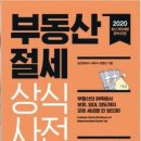 부동산 상식과 세금절약법 이미지