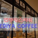 이디야커피진주윙스 - 45862 | 이디야커피진주윙스