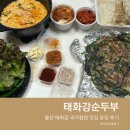 태화강순두부 | 울산 태화강 국가정원 맛집 포장 후기 태화강순두부