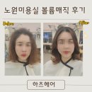[공지] 노원미용실 하츠헤어 제이쌤한테 볼륨매직하고 온 솔직후기