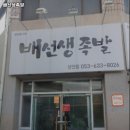 성당로47길 | 월배역 맛집 배선생족발 어떨까?｜추천메뉴, 가격, 주차, 영업시간까지
