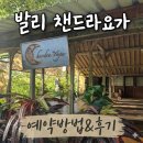 요가 D반 | 발리 원데이 요가 짱구 챈드라 요가 (chandra yoga) 예약방법 후기🌛