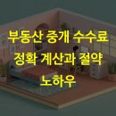 부동산 상식과 세금절약법 | 부동산 중개 수수료 정확 계산과 절약 노하우
