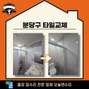 이매1동 소로2 | 분당구 타일교체 화장실 벽면 터짐 괜찮을까?