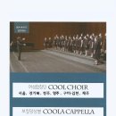 [단원모집] 쿨콰이어 단원 모집합니다.(허걸재 지휘자) -서울, 경기북, 영주, 청주 이미지