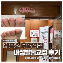 부평역 | 임산부 부평내성발톱 레푸스 부평역점 다녀온 리얼 후기