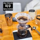 핸드드립 자격과정 주간반 | 미사커피학원 추천! SCA 자격시험도 진행하는 피우바리스타학원