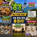 폰사랑삼척점 | 생생정보 2549회 6월 10일 방송 정보 총정리! 당진 간장게장 맛집부터 삼척 여행지, 의정부제일시장까지