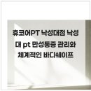 바디쉐이프 | 휴코어PT 낙성대점 낙성대 pt 만성통증 관리와 체계적인 바디쉐이프 프로그램 후기급 만족