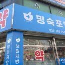 명숙포약국 이미지