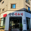 진성생고기 이미지