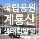 새아침공원(생태교육관 내) | [계룡산생태탐방원] 수도권에서 가까운 초신상 생태탐방원