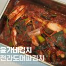 윤가네 전국3대 전라도 대파김치 집밥반찬으로 딱 좋아