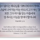 그리스도를 닮아감 E–5 믿음 - 히브리서(Hebrews) 11장 6절 이미지