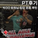 박PT | 장안동 헬스장:: 박OO님 힙업 운동 PT 후기