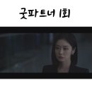 김지상 | 굿파트너 1회 줄거리 1화 , 인물관계도 : 차은경 남편 김지상 외도 불륜녀 비서 김사라 , 2회 예고