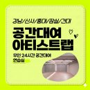 키워드랩 - 금천구 디지털로9길 46 | [숏폼 릴스 연습실대여]아티스트랩 솔직 후기,연습실로 정말 최고예요!