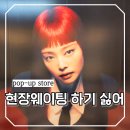 여의도 대한명인세탁 | 여의도 더현대 블랙핑크 제니 루비 팝업 현장웨이팅 없이 방문하는 방법은?