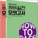 2024 HOW TO PASS 실전 모의고사(전2권),이경범,씨엘웍스 이미지