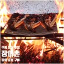 장어촌 | 구리 교문동 맛집 - 장어 짚불구이 &#39;장어촌&#39; 후기