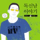 독신남 이미지