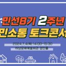 민선8기 2주년 &#34;시민소통 토크콘서트&#34; 라이브중계 이미지