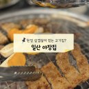 일산고추장삼겹살 - 고양시 일산서구 강성로 121 | [일산 고기집] 된장/ 고추장 삼겹살 맛집, 야장집 후기