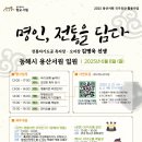 동해 용산서원 전적류(일괄) | 동해 용산서원, ‘명인, 전통을 담다’ 행사 개최…지역 국가유산 가치 확산