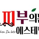 봄에스테틱 이미지