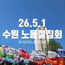 SPC GFS노동조합 | 5월 1일 수원 노동절 집회 참석 후기