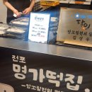 서면 롯데백화점 팝업 [전포 명가떡집]에서 앙꼬절편, 초코시루 산 후기!