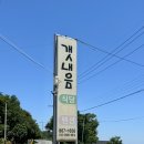 갯내음 - 남해군 | 남해 맛집 갯내음 내돈내산 솔직 후기