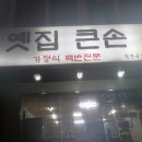 큰손식당 이미지