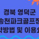 송천 파크골프장 | 강변 바람 읽는 36홀 영덕 송천파크골프장—예약·요금·휴장 한눈에
