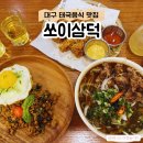 [대구] 경대 병원역 맛집 : 쏘이삼덕 | 쌀국수 초심자도 맛있게 즐길 수 있는 태국 음식 맛집