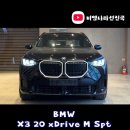 정답나라 | 도시형 SUV의 정답, “BMW X3 20 xDrive M Spt” 출고 후기 및 최대 프로모션 할인 정보