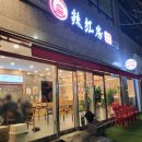 라홍방마라탕 신정이펜하우스점