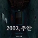[NO.235 2002, 주안] 부평 공포 방탈출 꽃길 룸즈에이 부평2호점 2002, 주안 후기