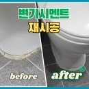 당수IC(안산방향) | 변기백시멘트 재시공 흔들리고 달그락거리는 변기 수평·고정·마감 3단계 시공 후기