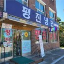 평진냉면