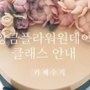 수기플라워