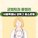 서울특별시 성북구 동소문동 교정치과 총정리