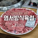 염서방식육점 이미지