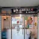 밴돈까스와삼겹살