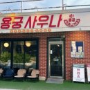 용궁중화요리 이미지