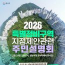 한국금융안전부분정비 | 선도지구와 다른 2차의 Key! 분당 2026 특별정비구역 주민설명회 요약 (핵심은 정성평가/전자동의서)
