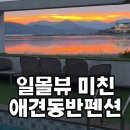 두언27 | 순천 와온에 있는 여수 애견동반펜션 두언27 솔직후기