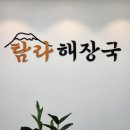 탐라해장국다사