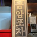 금암포차