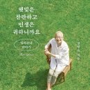 [실천학교]미싱으로 만드는 시원한 린넨 패션옷 제작법 | 93만 구독자 밀라논나님의 인생 에세이, 《햇빛은 찬란하고 인생은 귀하니까요》 장명숙 저, 독서후기 133